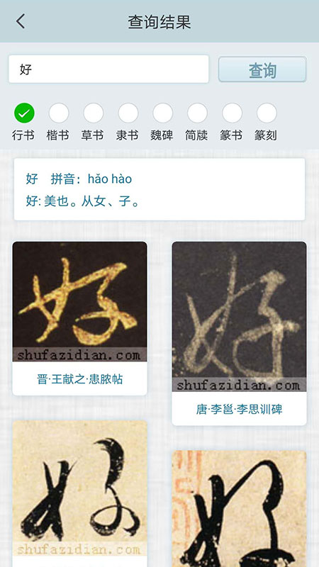 書法集字字典截圖預(yù)覽