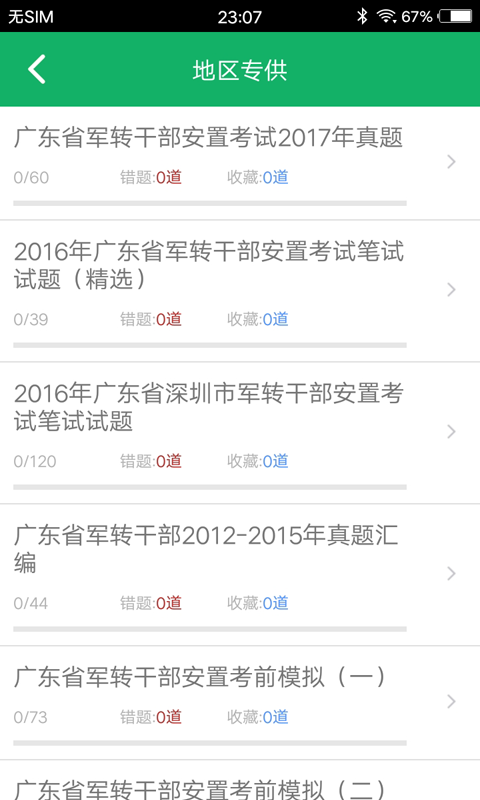 軍轉(zhuǎn)考試題庫截圖預(yù)覽