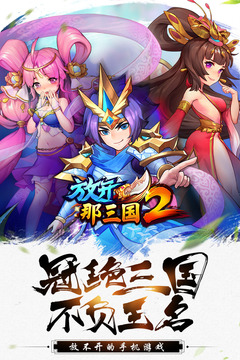 放開(kāi)那三國(guó)2截圖