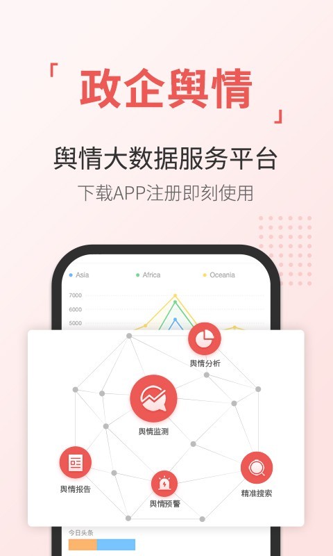 舆情通v3.6.4截图1