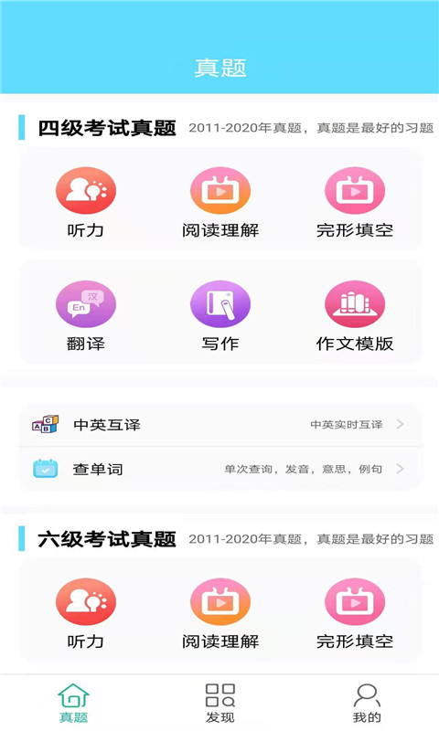 英语四六级考试真题v1.1.210401截图1