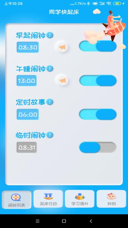 同学快起床v3.2.0截图2