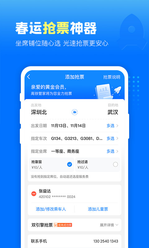 高铁管家v7.4.8截图1