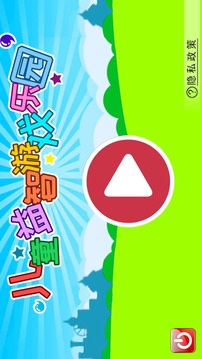 兒童益智游戲樂園截圖