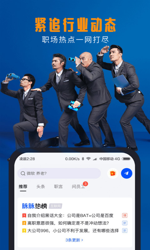 脉脉v6.0.34截图4