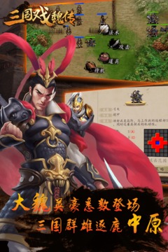 三國(guó)戲魏傳截圖