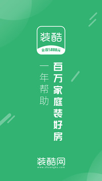 裝酷裝修截圖