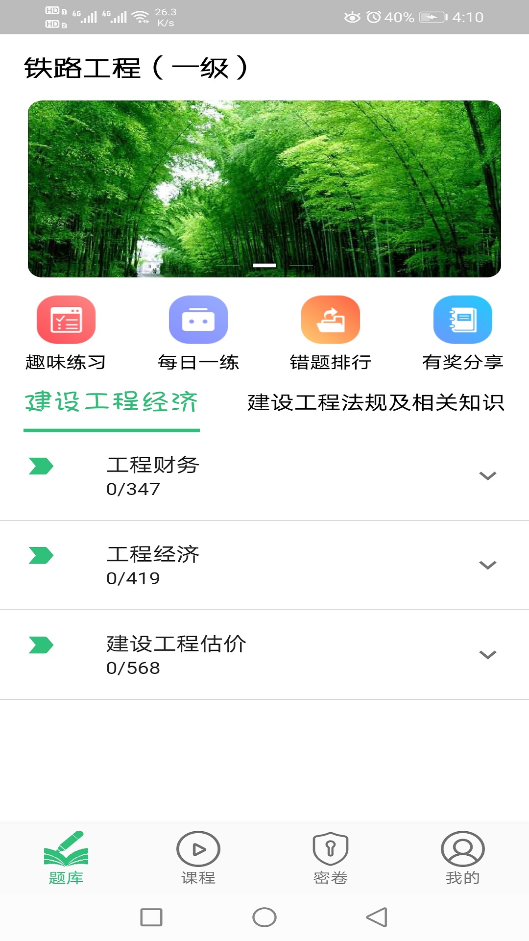 一级建造师铁路工程专业题库v1.1.6截图3