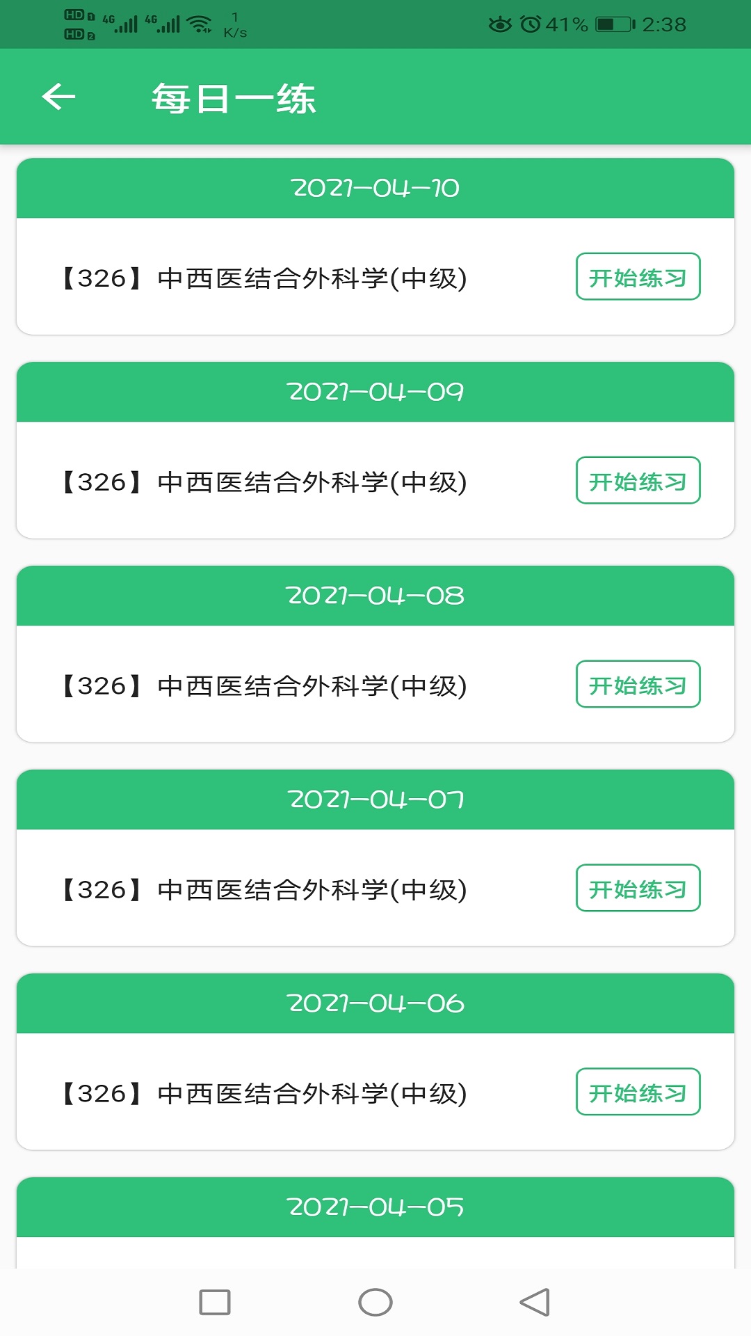 中西医结合外科学主治医师题库v1.1.6截图2