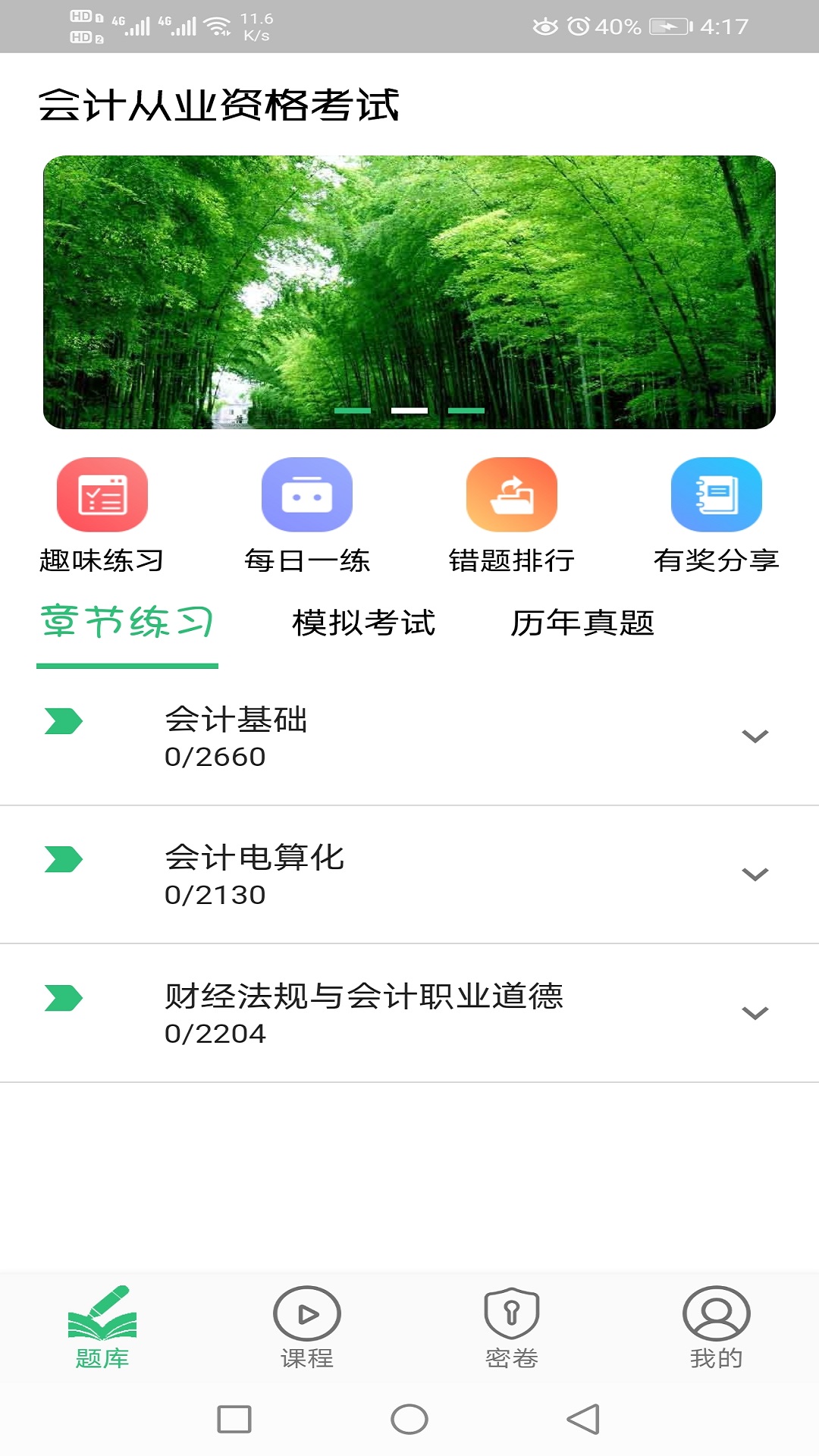 会计从业资格考试丰题库v1.1.6截图3