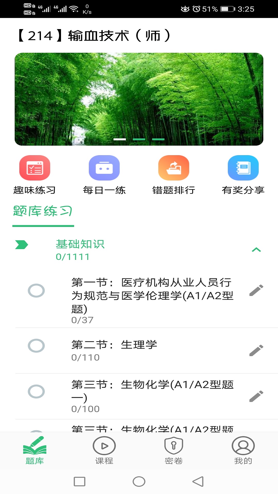 输血技术初级师v1.1.7截图1