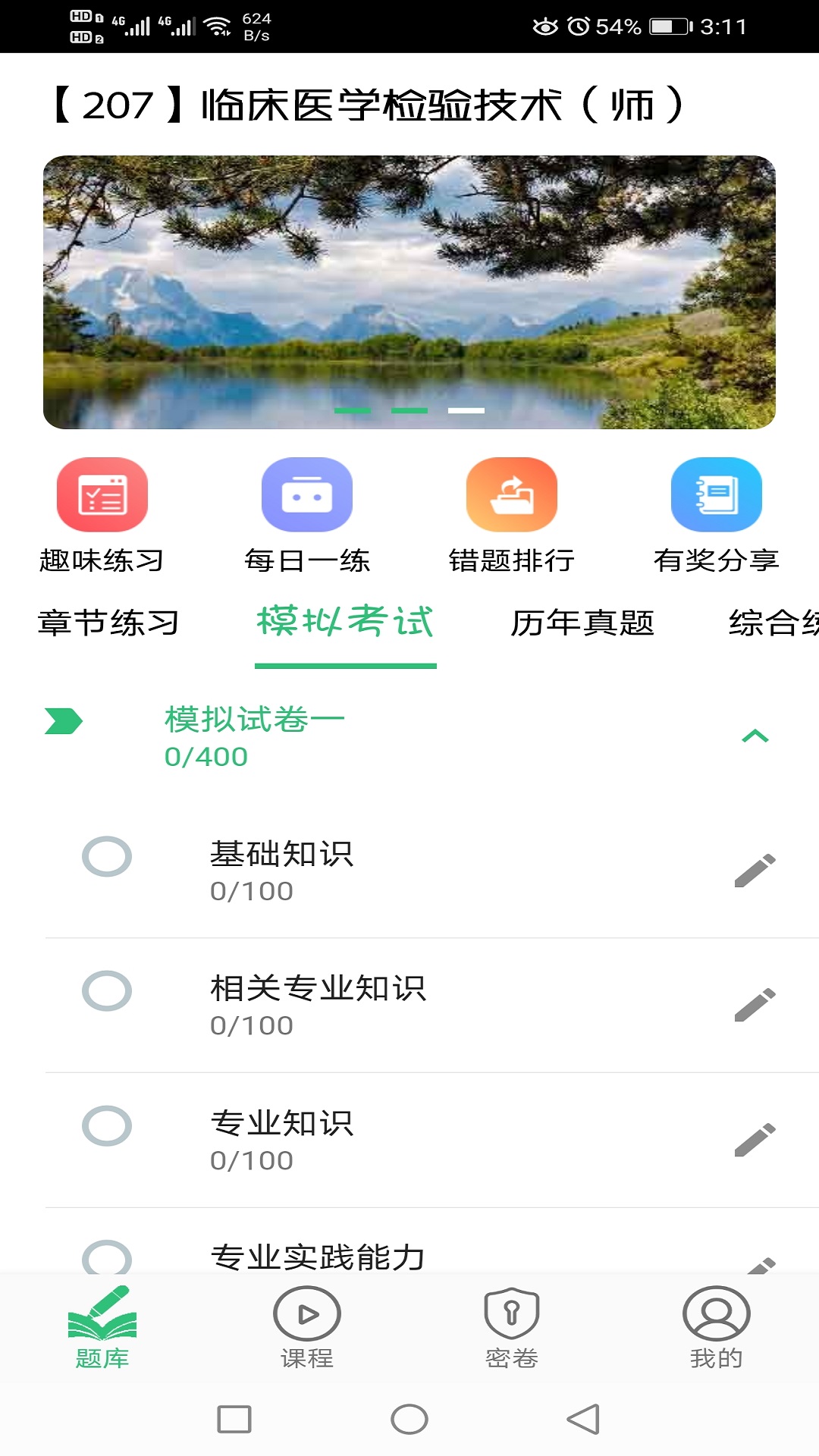 临床医学检验技术(师)v1.1.6截图2