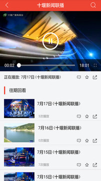 十堰廣電客戶端截圖