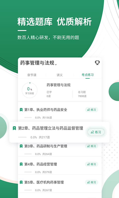 执业药师v4.82截图2