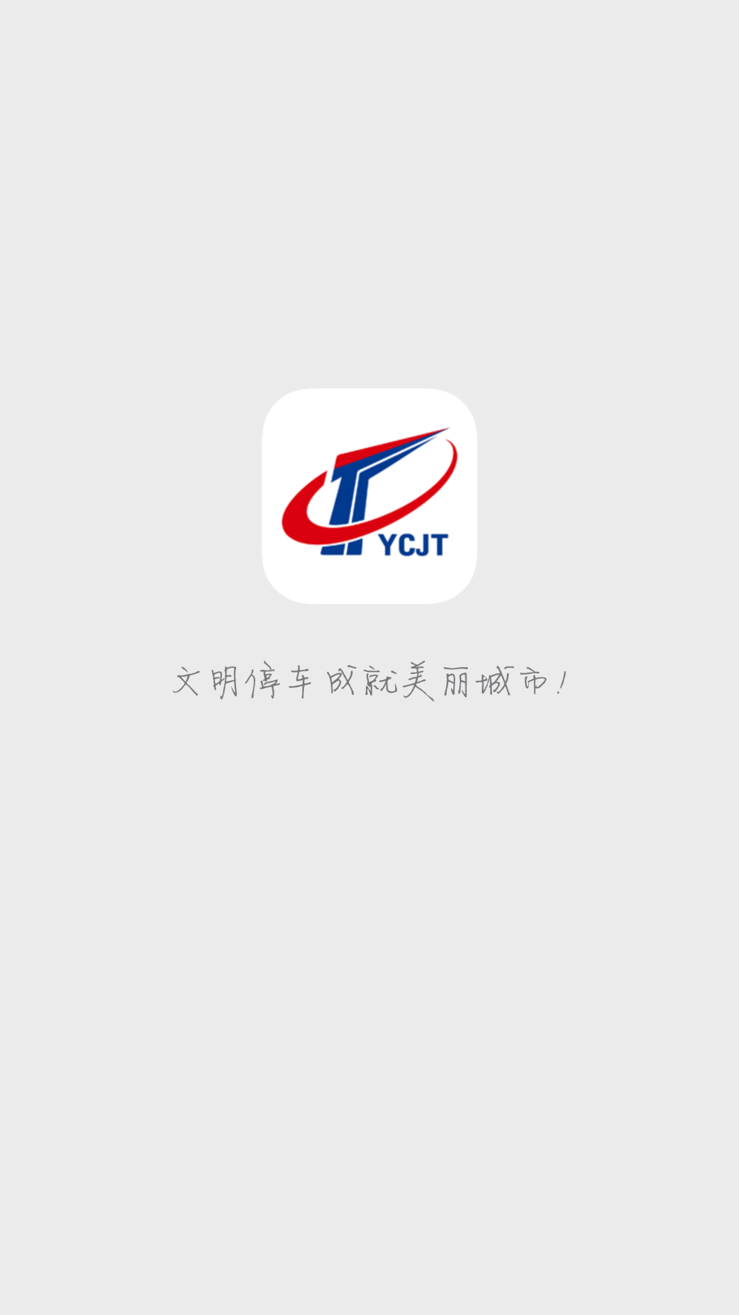 宜昌城市停车v1.3.8截图1