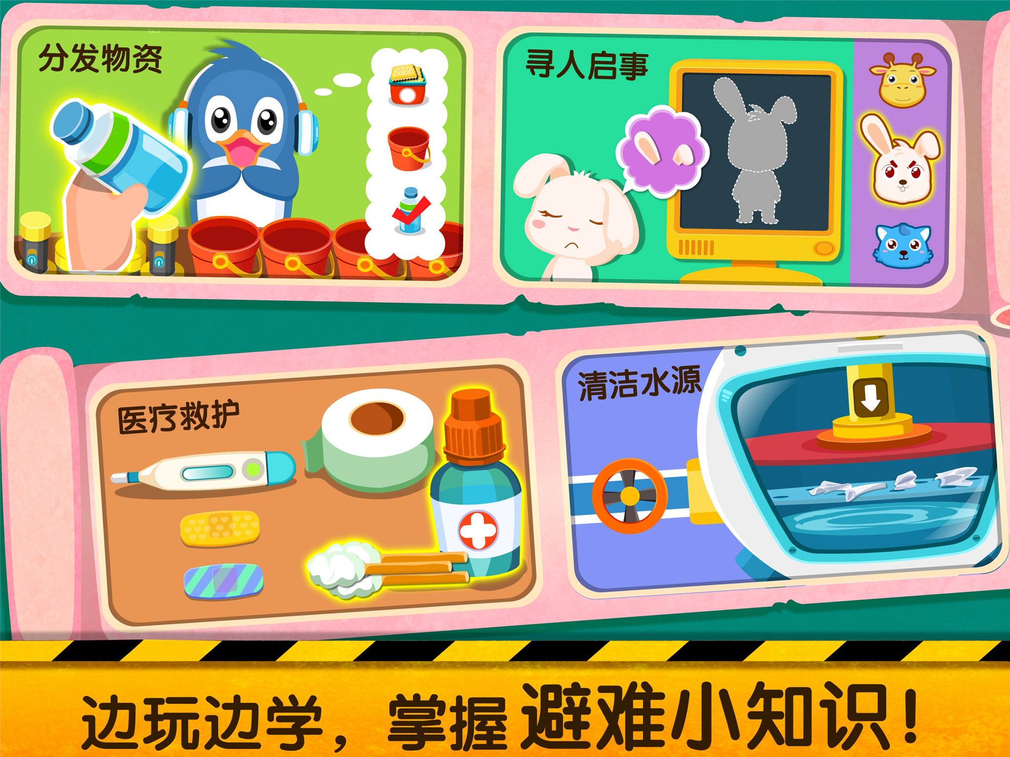 寶寶地震安全2截圖預(yù)覽