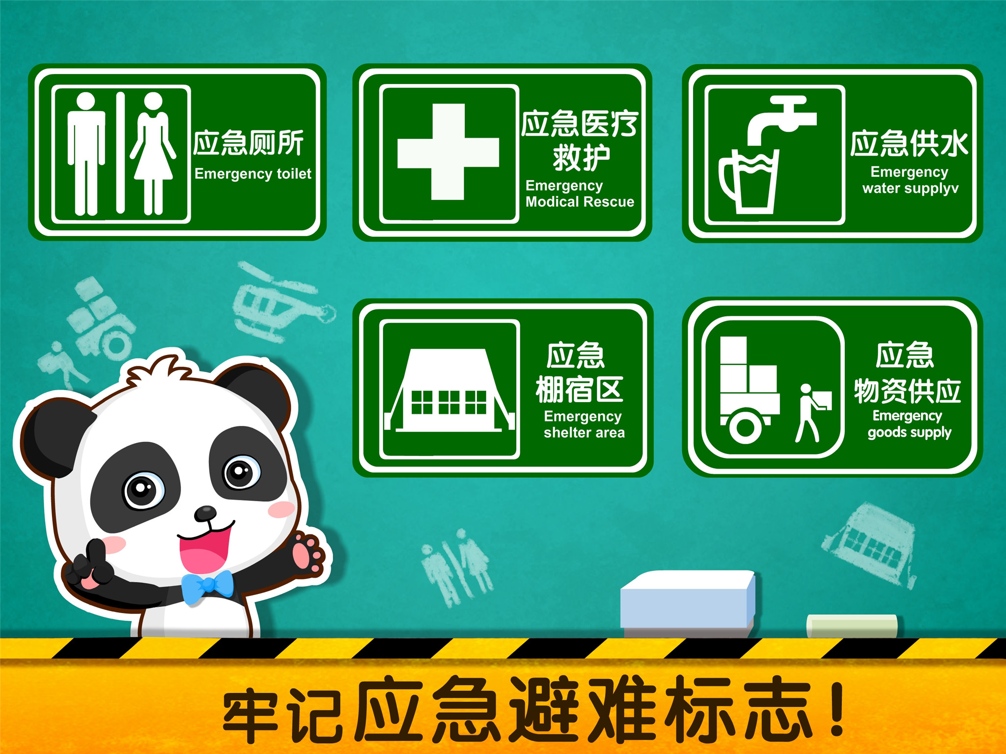 寶寶地震安全2截圖預(yù)覽