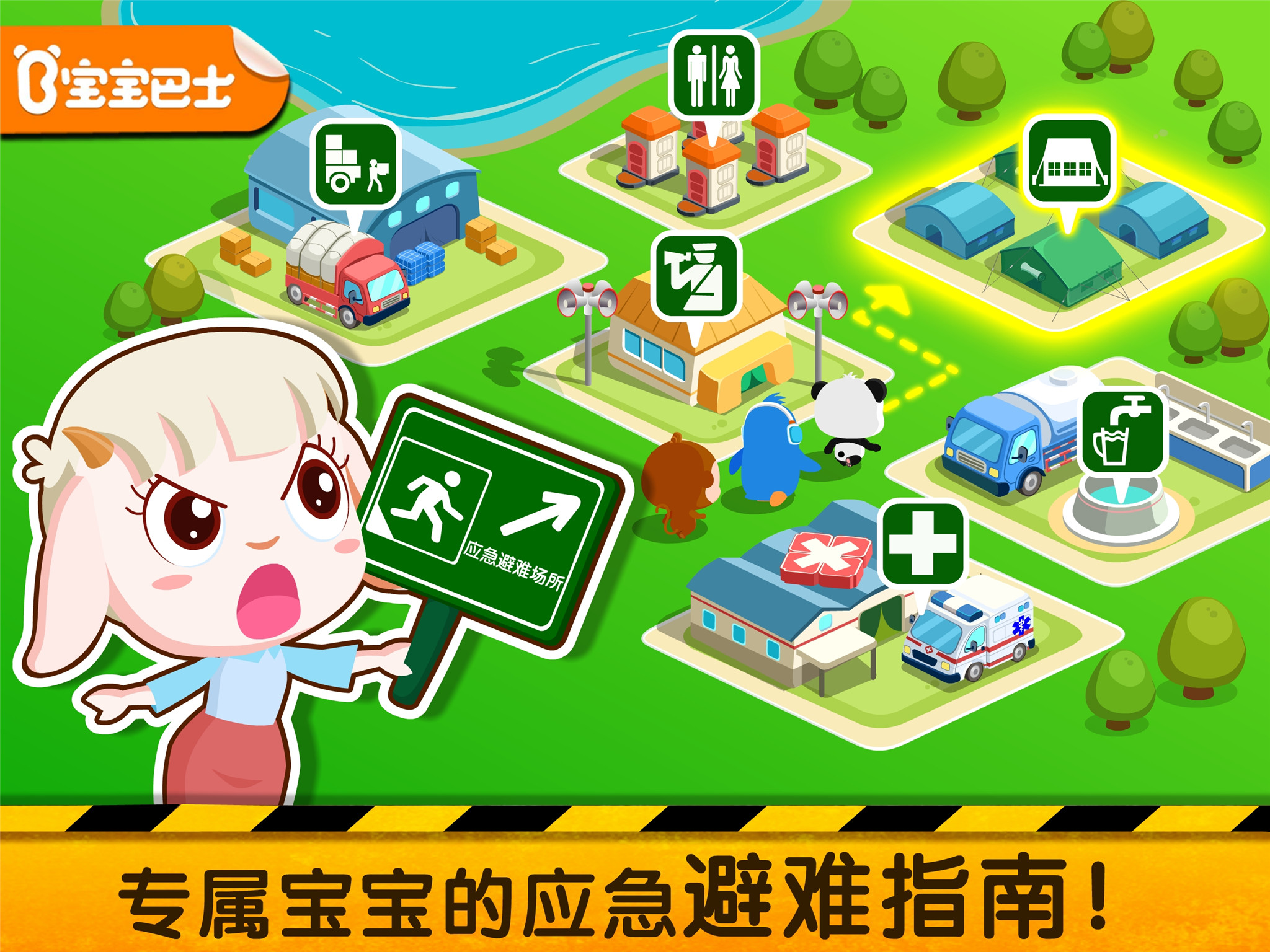 寶寶地震安全2截圖預(yù)覽