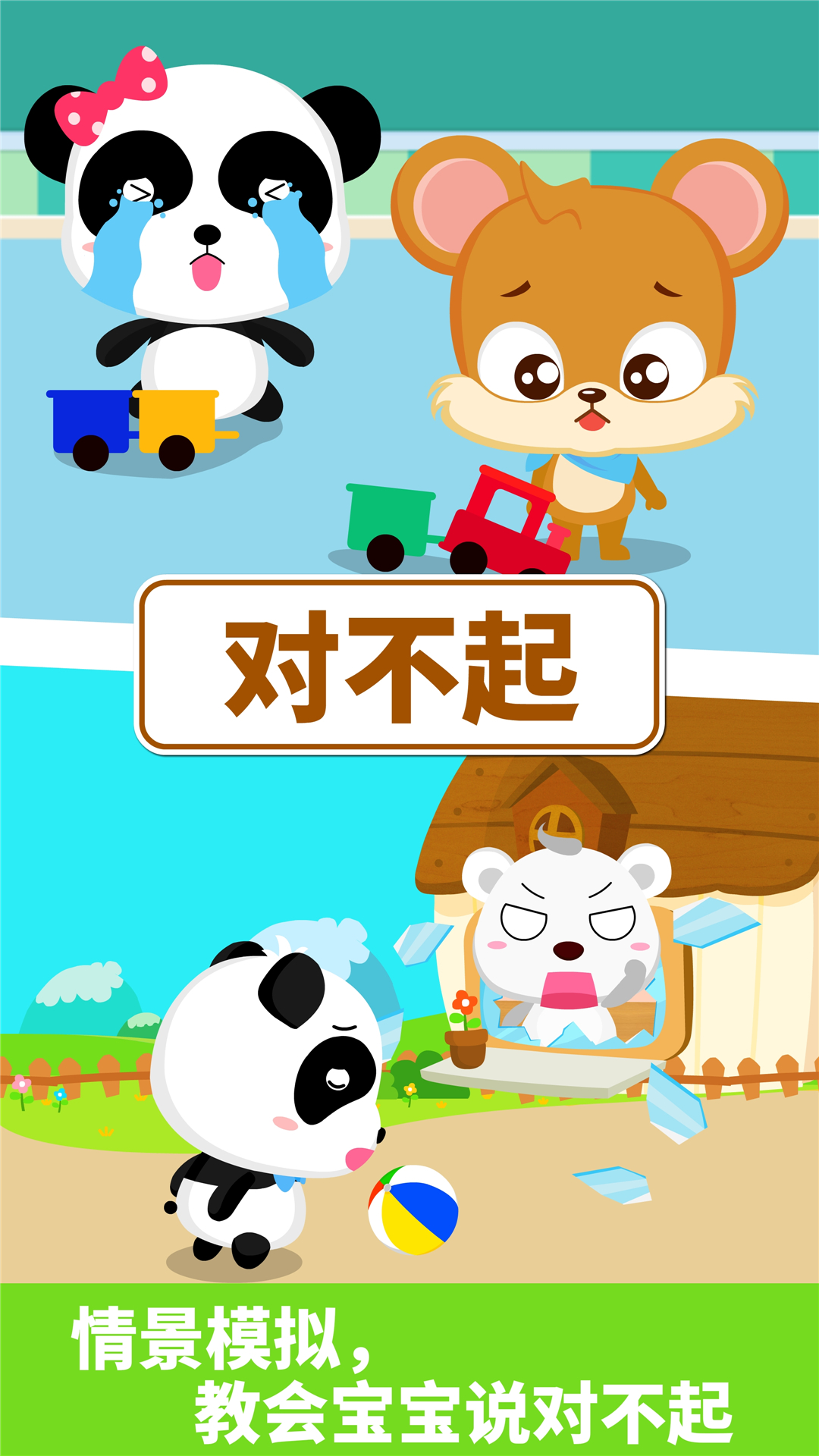 寶寶懂禮貌截圖預(yù)覽