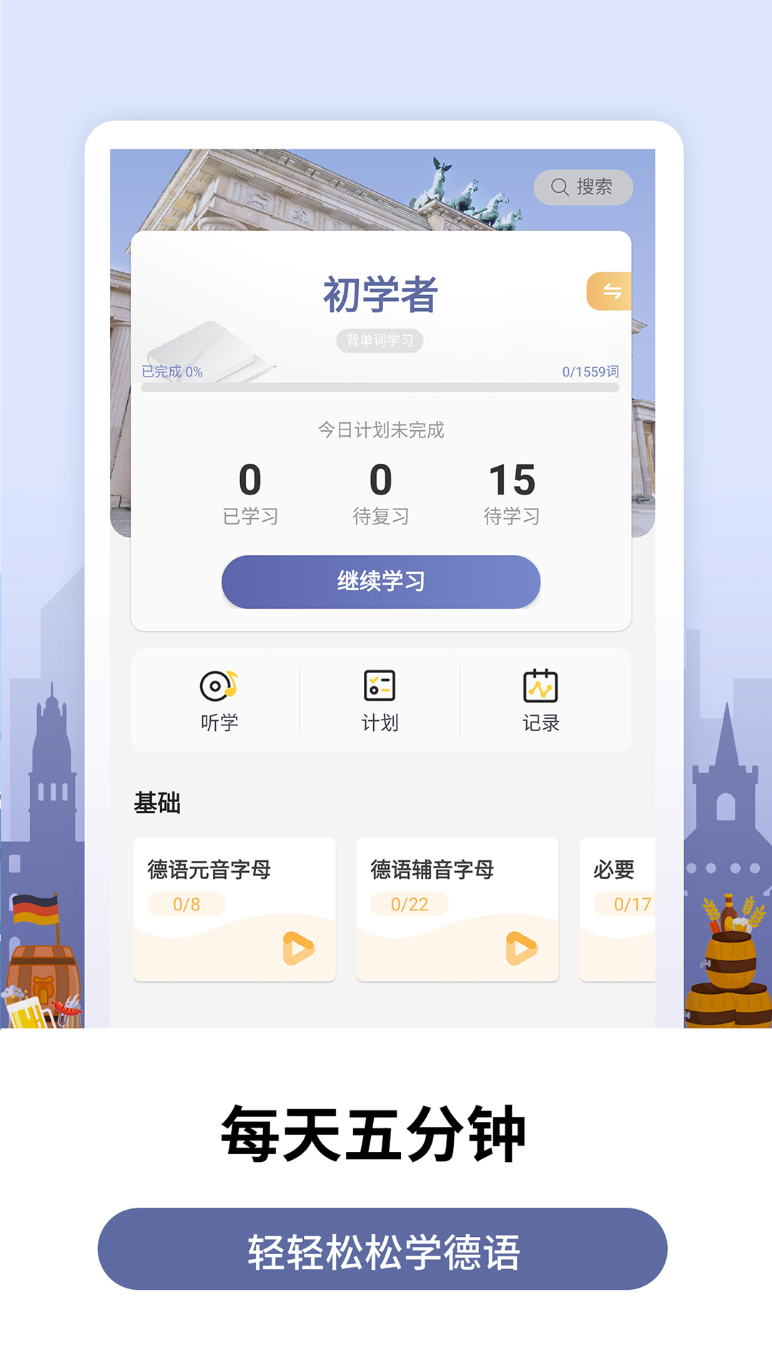 莱特德语学习背单词v1.4.8截图1