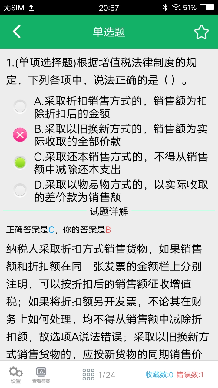 初级会计职称题库v3.3截图4