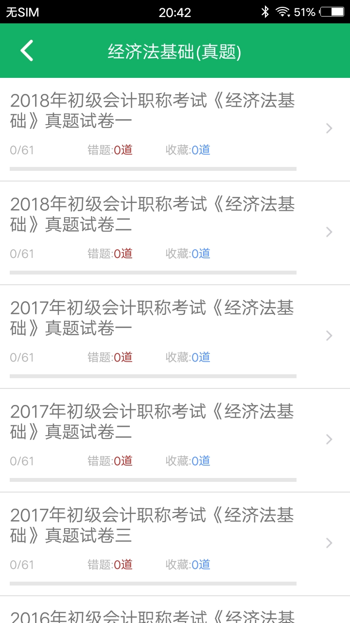 初级会计职称题库v3.3截图1