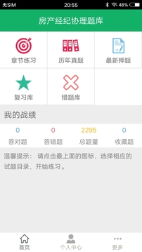 房產(chǎn)經(jīng)紀(jì)協(xié)理題庫截圖