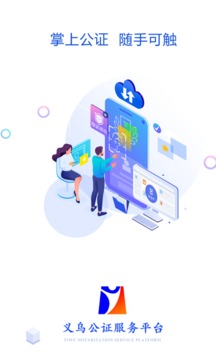 义乌公证应用截图1