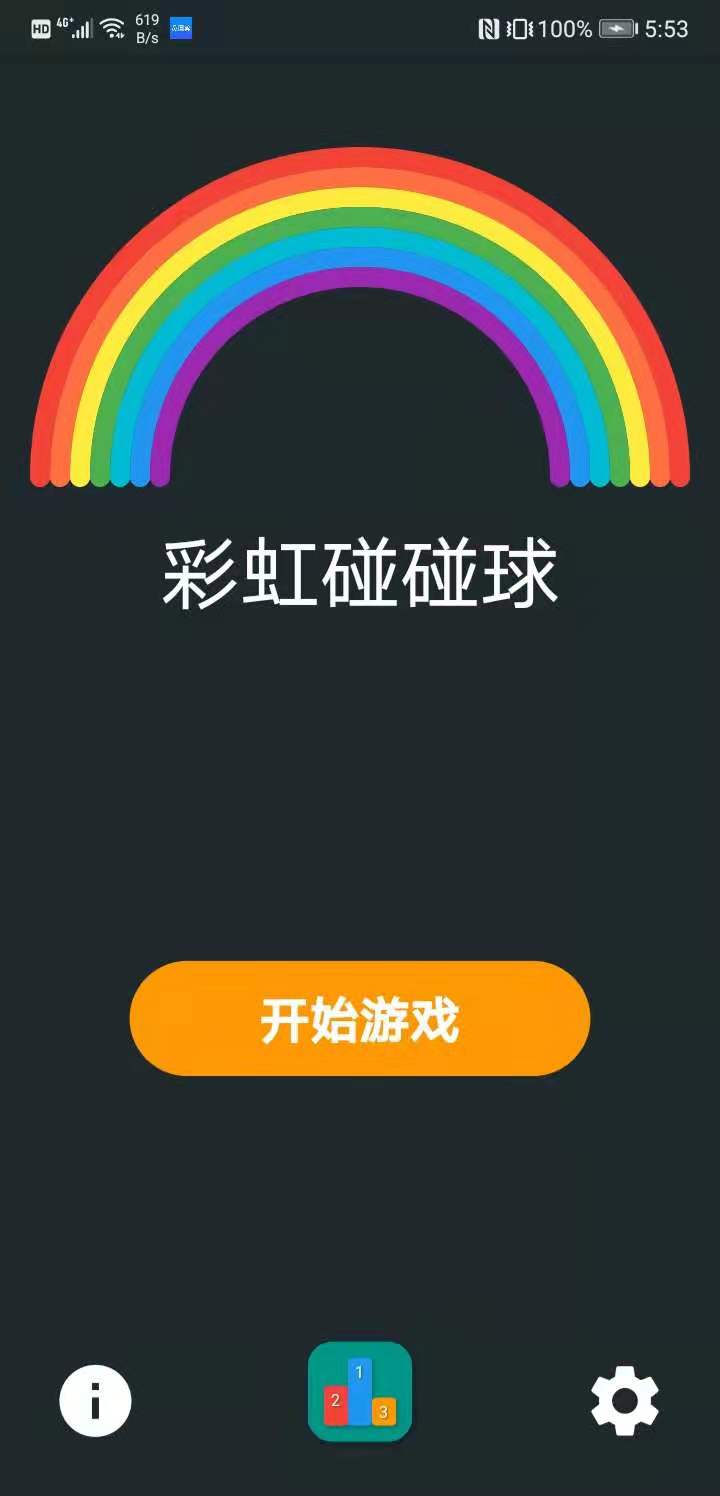 彩虹碰碰球截图3