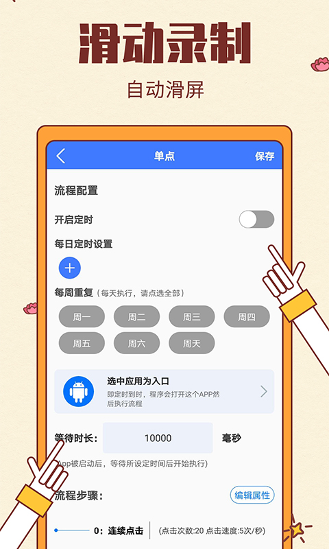 屏幕自动点击v1.6.5截图3