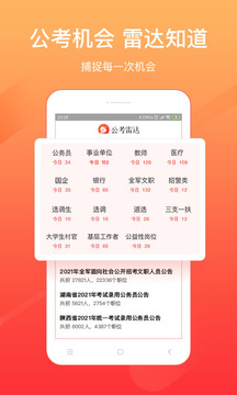 公考雷達(dá)截圖