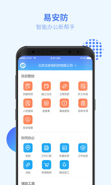 易安防技师端应用截图2