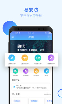 易安防技师端应用截图1