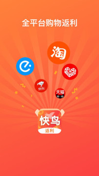 快鳥(niǎo)返利截圖