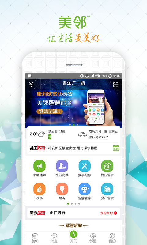 美邻v5.1.0截图1