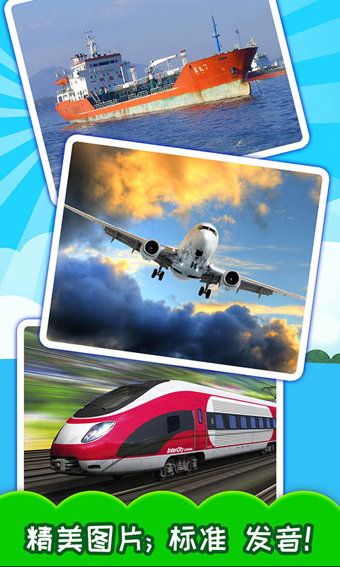 寶寶交通工具認(rèn)知截圖預(yù)覽