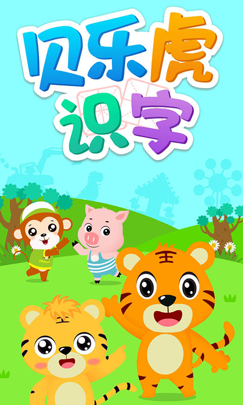 貝樂虎識字截圖預(yù)覽