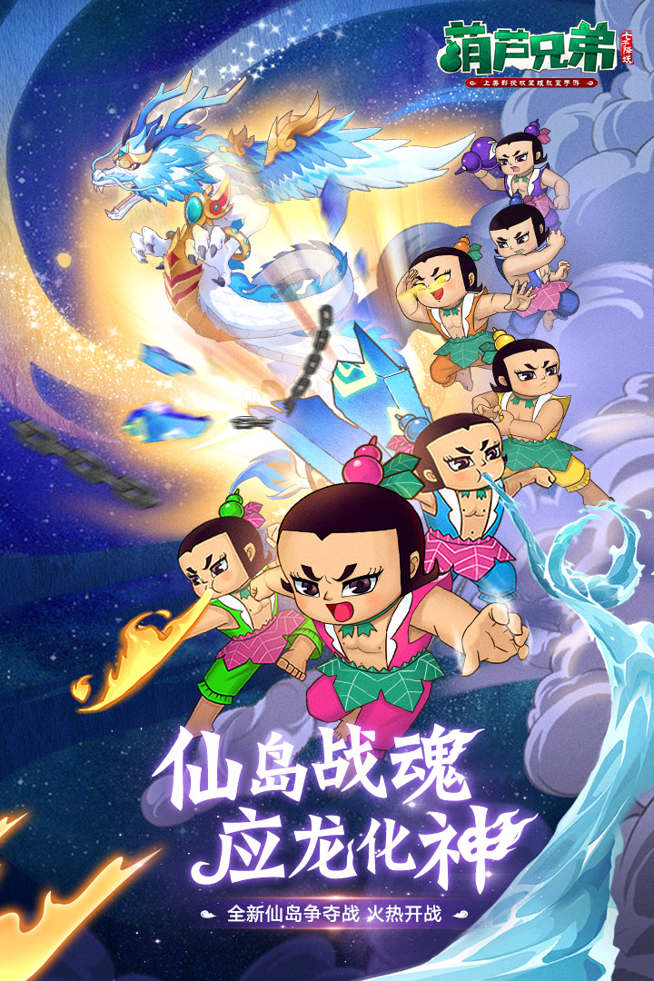 葫蘆兄弟：七子降妖截圖預(yù)覽