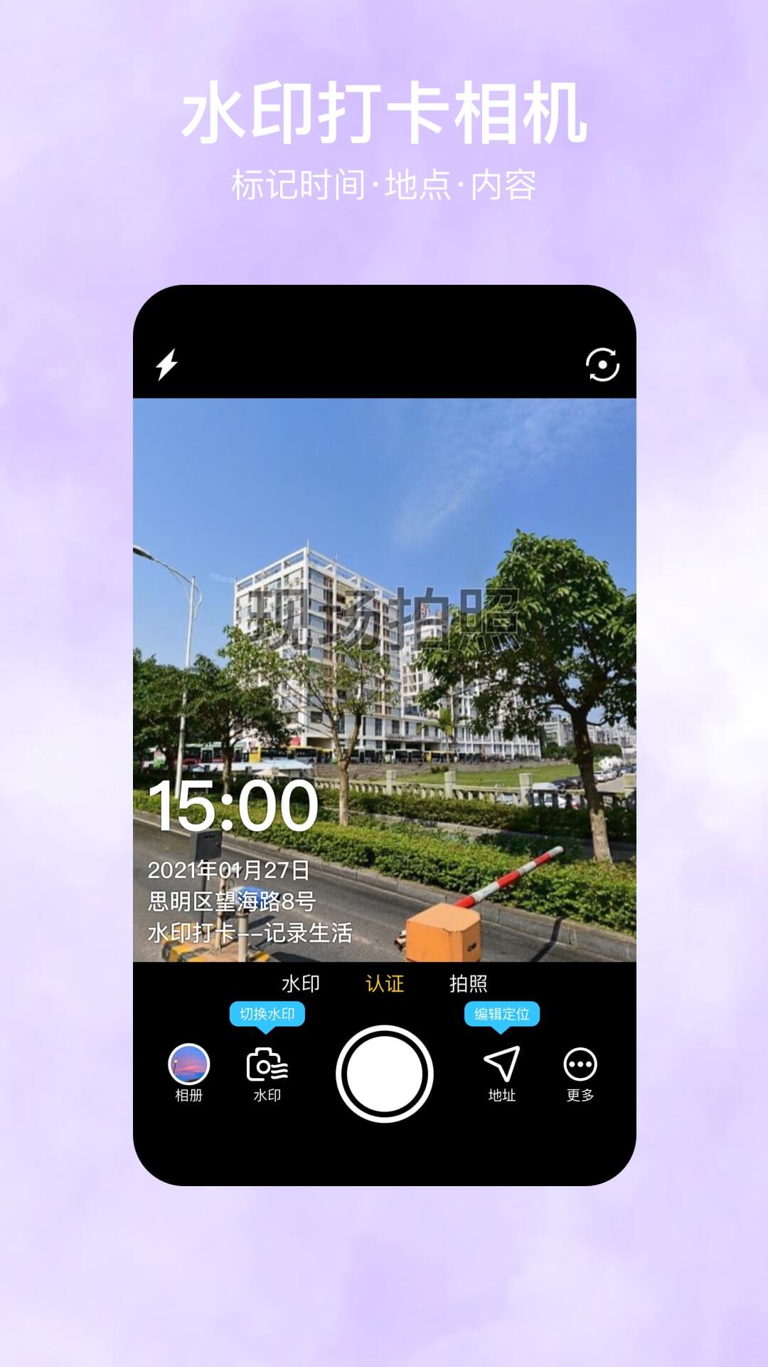 自定义水印相机v2.3.8截图1