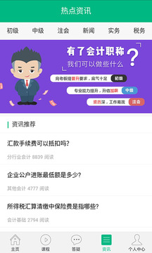 會(huì)計(jì)學(xué)堂截圖