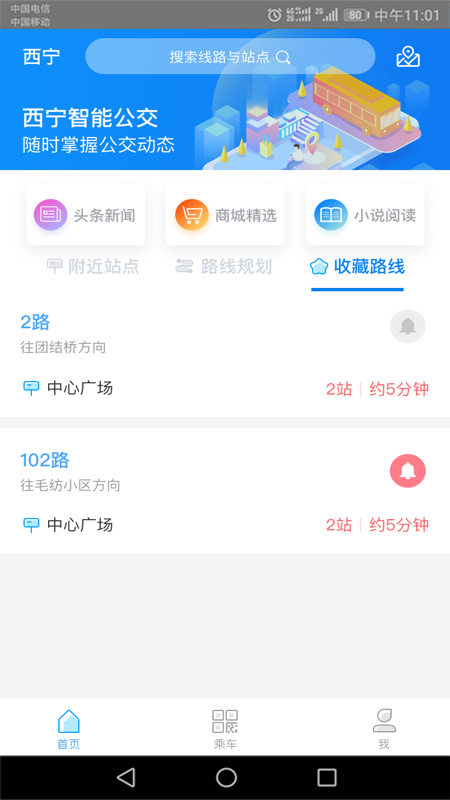 西宁智能公交v2.4.1截图2