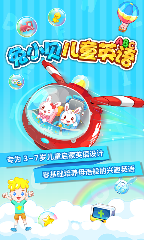 兔小貝兒童英語截圖預(yù)覽