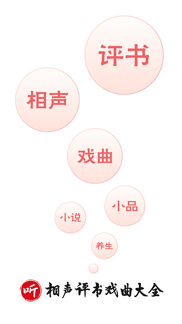 相聲評書戲曲大全截圖預(yù)覽