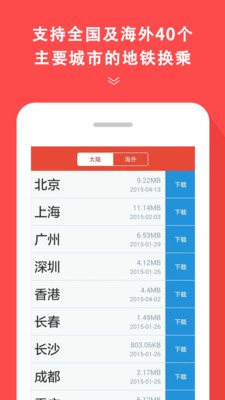 地铁通v4.2.9截图1