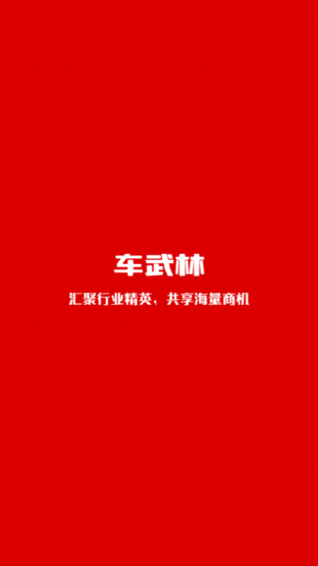 车武林截图1