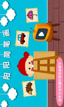 陽陽簡筆畫截圖