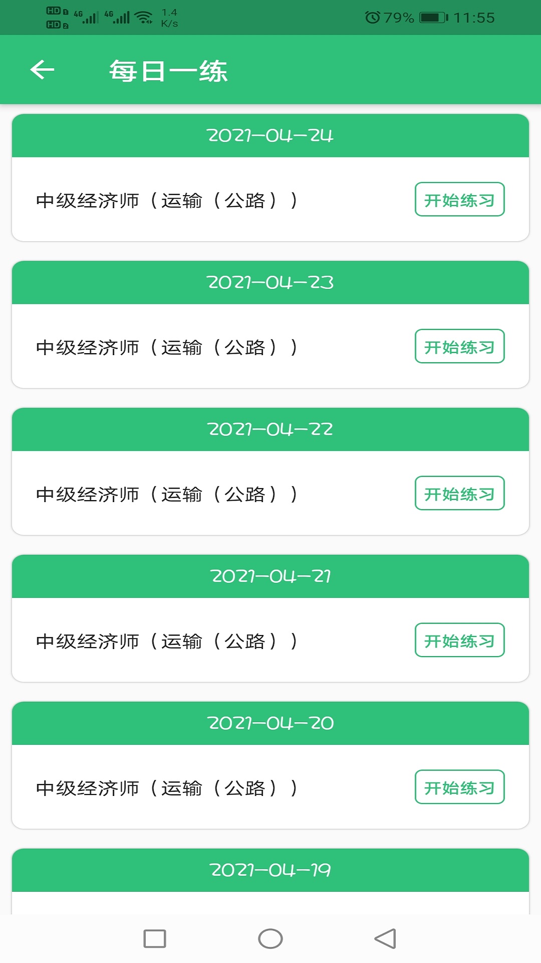 中级经济师运输公路专业v1.1.4截图3