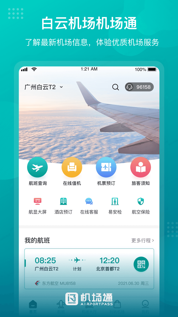 机场通v4.0.1截图1