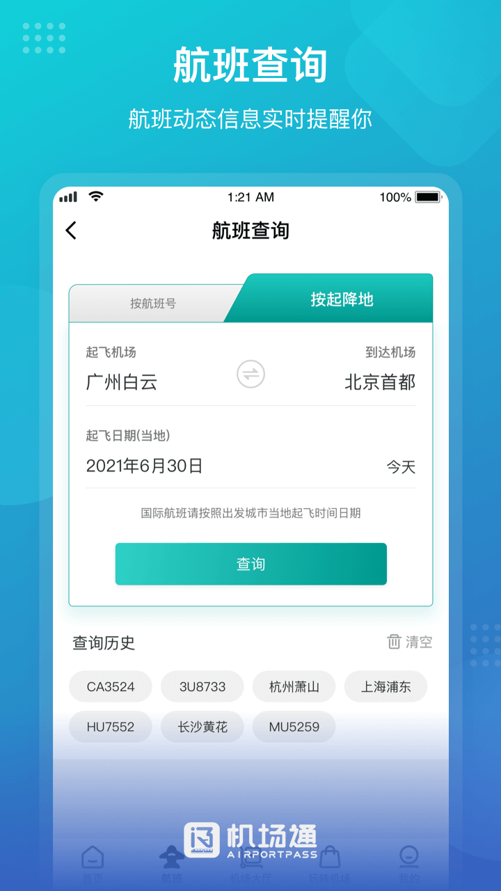 机场通v4.0.1截图2