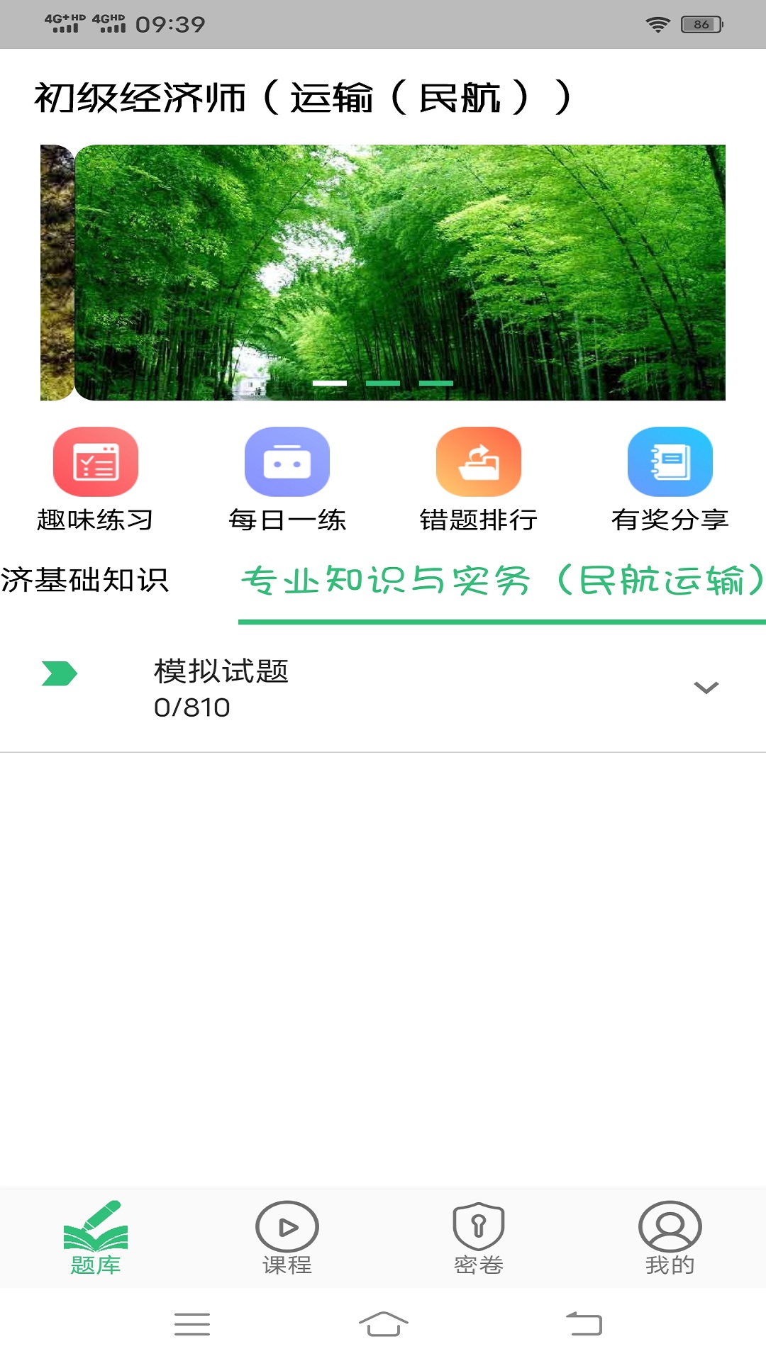 初级经济师运输民航经济专业题库v1.1.6截图1